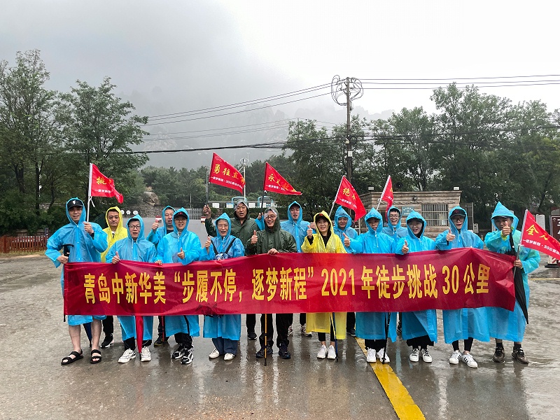 青島中新華美“步履不停、逐夢(mèng)新程”徒步30公里
