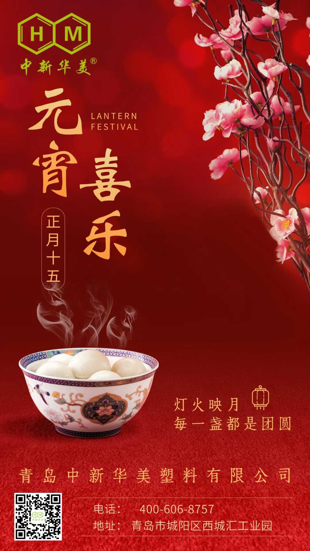 元宵喜樂(lè) | 青島中新華美塑料有限公司祝大家元宵節(jié)快樂(lè)！