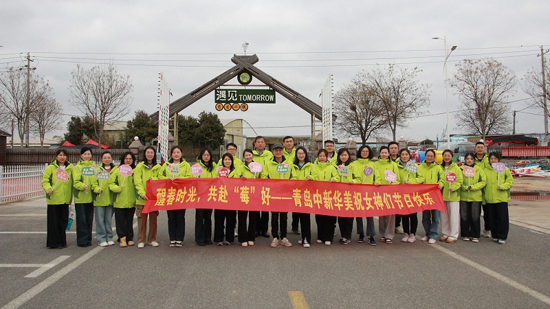 醒春時(shí)光，共赴“莓”好|青島中新華美塑料有限公司女神節(jié)活動(dòng)圓滿舉行