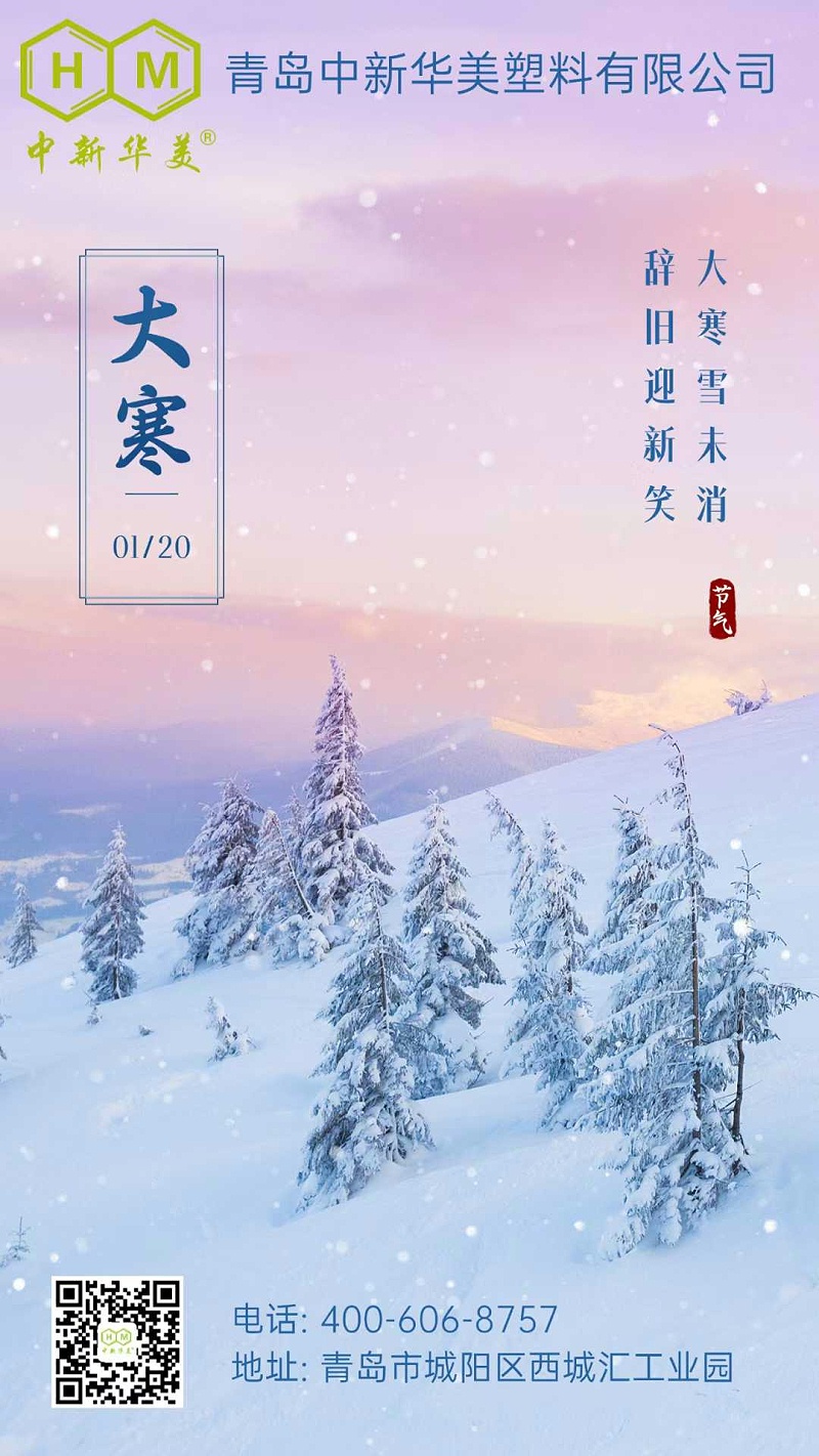 大寒已至，溫情綿長(zhǎng)：中新華美與您共迎暖春之旅