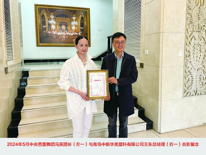 青島中新華美塑料有限公司捐贈(zèng)30萬元，攜手中央芭蕾舞團(tuán)共筑藝術(shù)未來