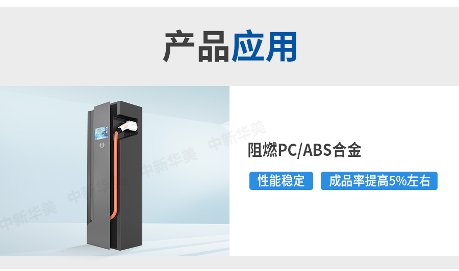 阻燃PC-ABS詳情頁(yè)_05