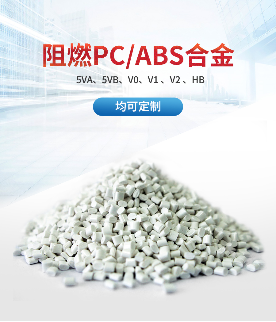 阻燃PC-ABS詳情頁(yè)_01