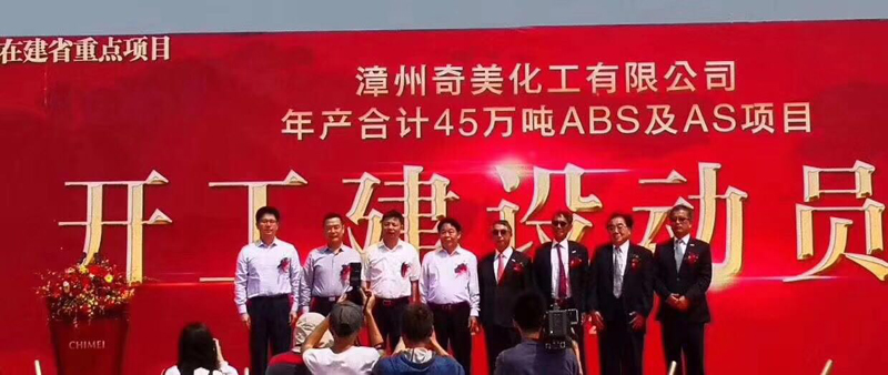 熱烈祝賀漳州奇美化工有限公司ABS及AS項(xiàng)目于今天開工建設(shè)