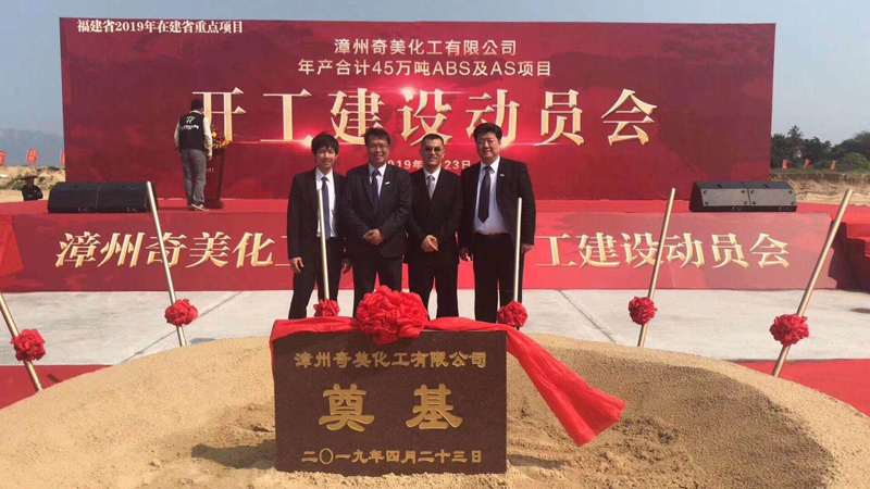 熱烈祝賀漳州奇美化工有限公司ABS及AS項(xiàng)目于今天開工建設(shè)