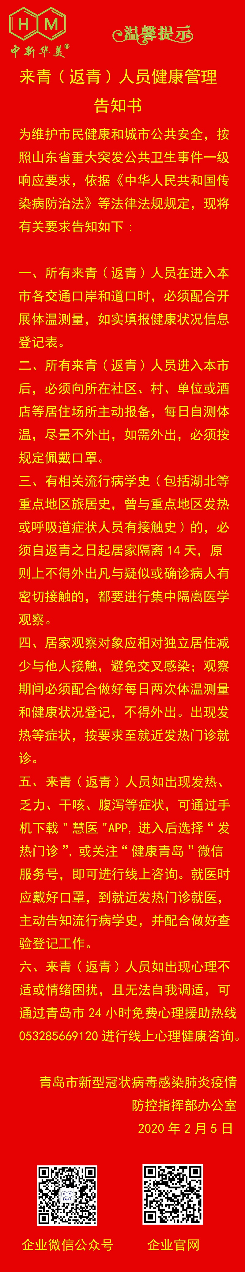 中新華美改性塑料溫馨提示：來(lái)青(返青)人員健康管理告知書(shū)