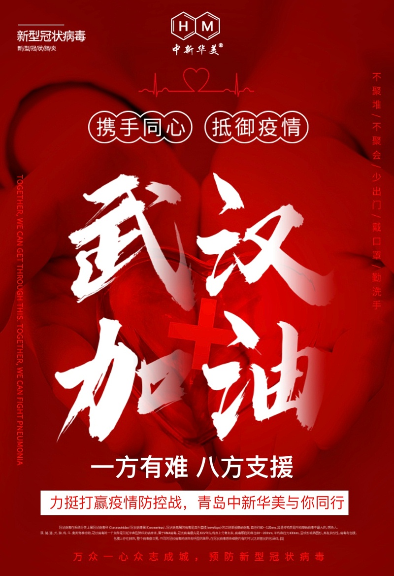 武漢加油！