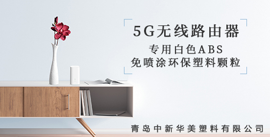 青島中新華美研發(fā)出5G無線路由器外殼專用塑料顆粒，為5G時(shí)代添彩！