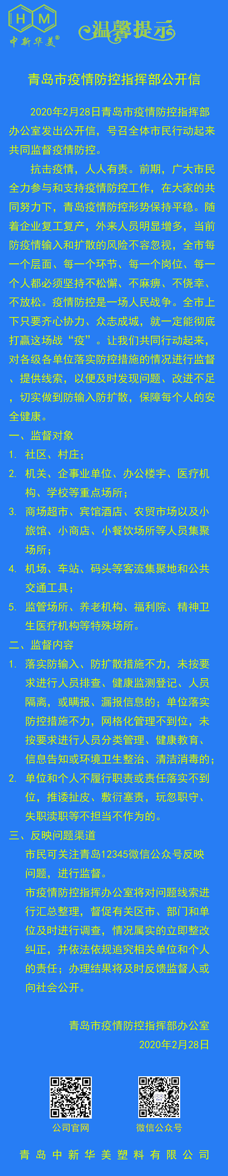 中新華美改性塑料溫馨提示：疫情防控這根弦不能松！