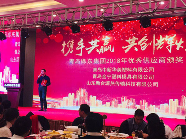 青島中新華美塑料有限公司被評為青島即東集團(tuán)2018年度優(yōu)秀供應(yīng)商