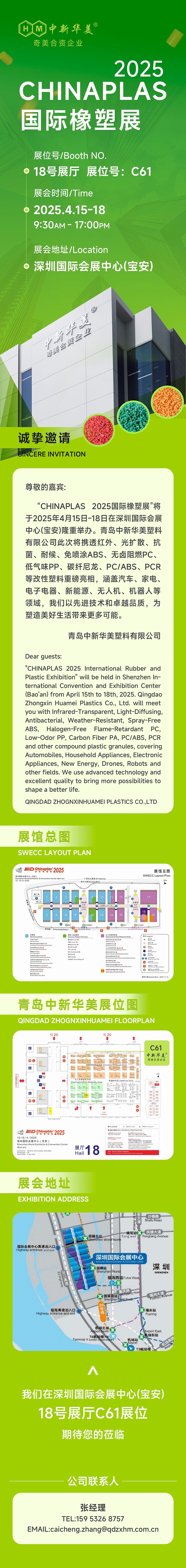 誠(chéng)摯邀請(qǐng) | 青島中新華美塑料有限公司與您相約CHINAPLAS 2025國(guó)際橡塑展