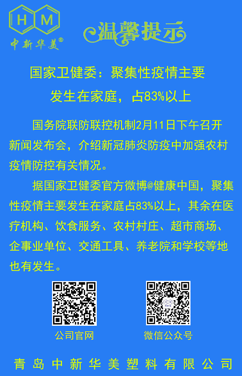 中新華美改性塑料溫馨提示：不聚會、不扎堆