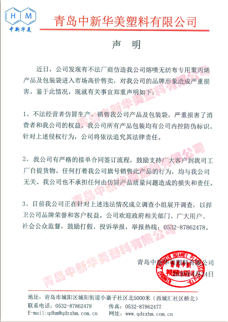 聲明：青島中新華美塑料有限公司將依法追究仿冒熔噴料和包裝袋不法廠商法律責(zé)任！