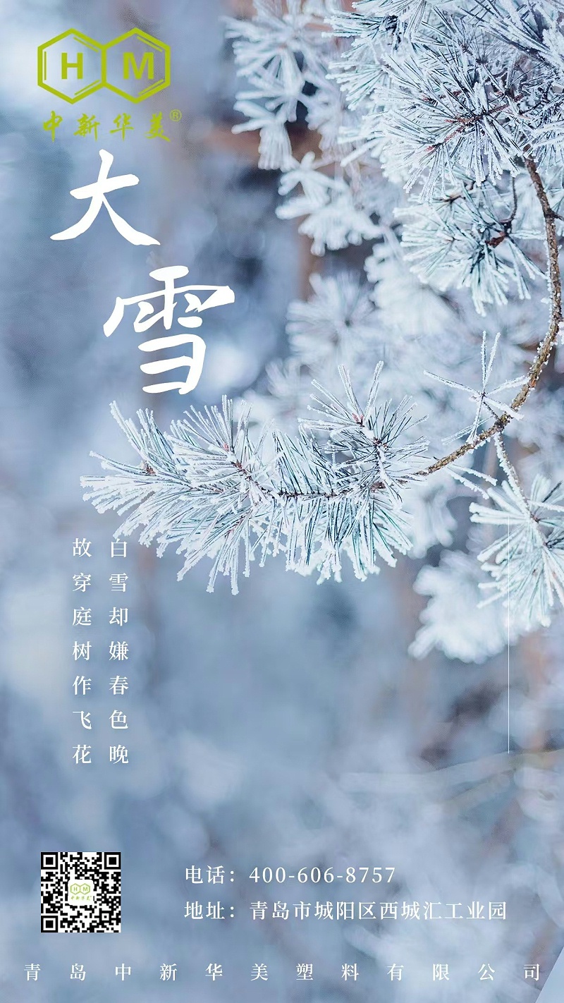今日大雪|青島中新華美愿你健康平安，溫暖向前