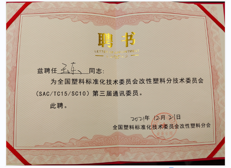  青島中新華美塑料有限公司王東總經(jīng)理，被聘任為《塑料工業(yè)》第十屆編委會(huì)編委