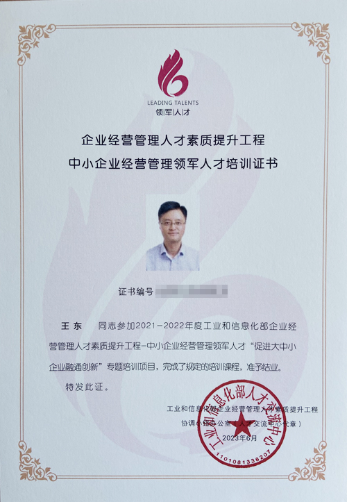 工業(yè)和信息化部-中小企業(yè)經(jīng)營管理領軍人才