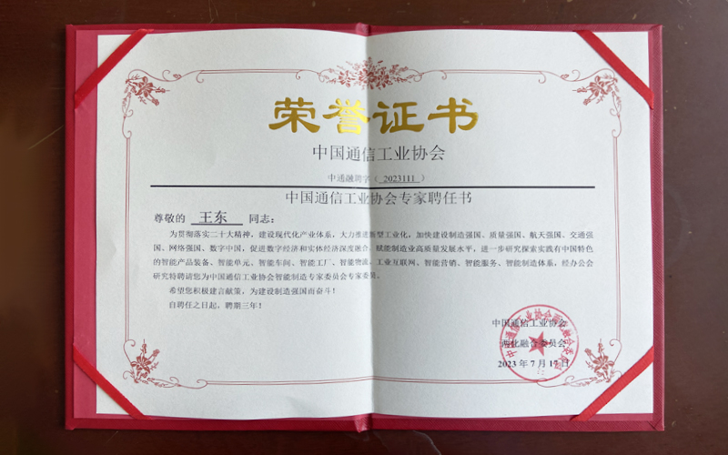 中國通信工業(yè)協(xié)會智能制造領域?qū)＜椅瘑T會專家委員榮譽證書