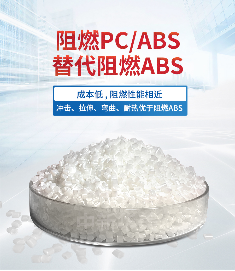 阻燃PCABS代替阻燃ABS-電腦端詳情_(kāi)01