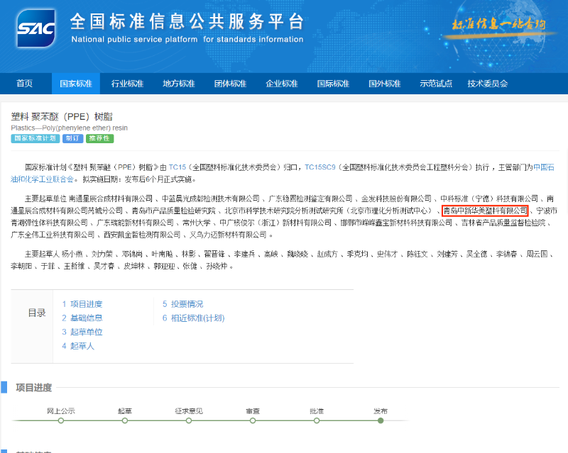 聚苯醚國家標(biāo)準(zhǔn)