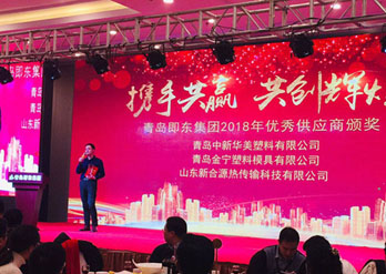 青島即東集團與青島中新華美塑料有限公司攜手共贏、共創(chuàng)輝煌