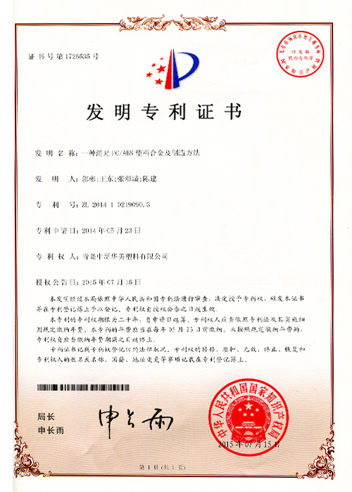一種消光PCABS塑料合金及制造方法  專(zhuān)利證書(shū)
