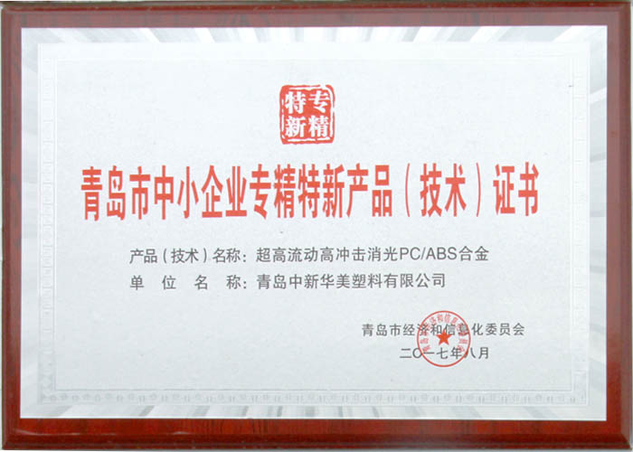 專精特新產(chǎn)品證書(shū)-超高流動(dòng)高沖擊消光pc/abs合金