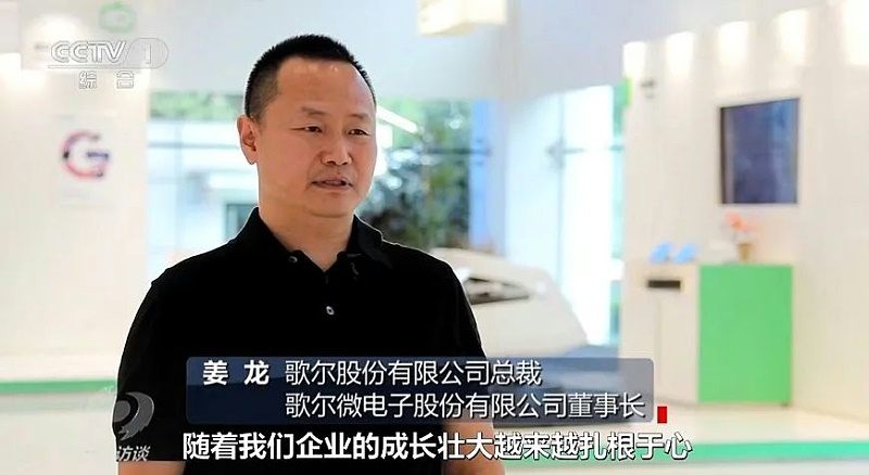歌爾股份副董事長(zhǎng)、總裁姜龍先生接受采訪