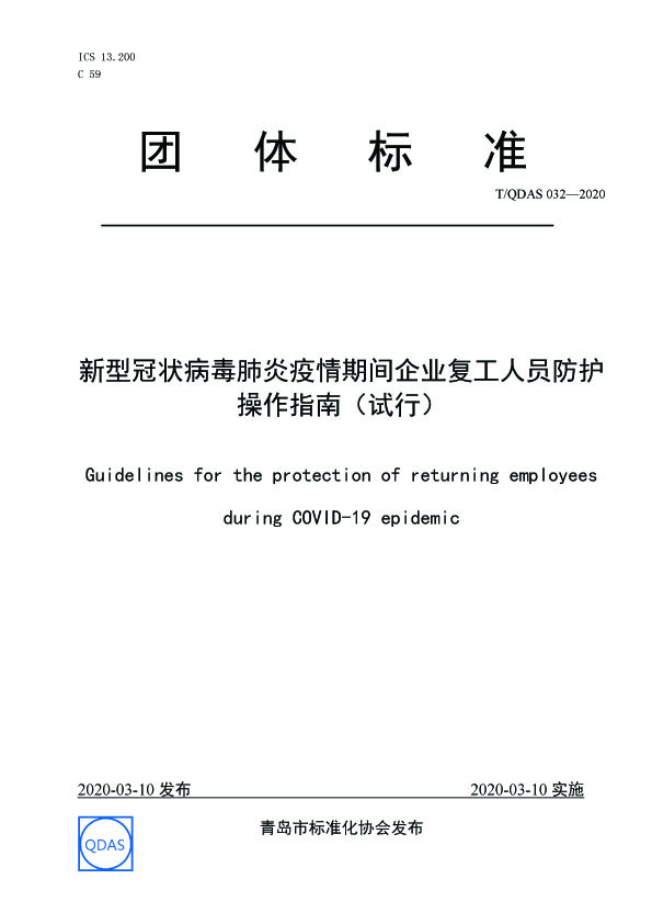 新型冠狀病毒肺炎疫情期間企業(yè)復(fù)工人員防護操作指南（試行）01
