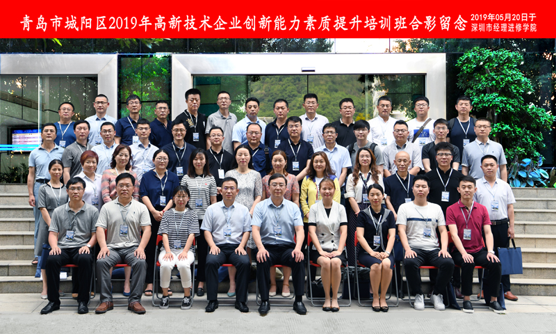 2019年5月20日青島中新華美塑料有限公司總經(jīng)理王東先生到深圳市經(jīng)理進(jìn)修學(xué)院參加青島市城陽區(qū)2019年高新技術(shù)企業(yè)創(chuàng)新能力素質(zhì)提升培訓(xùn)班學(xué)習(xí)并合影留念