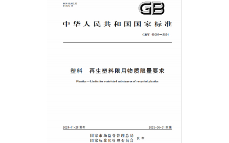 規(guī)范引領(lǐng)！國(guó)家標(biāo)準(zhǔn)GB/T 45091-2024《塑料 再生塑料限用物質(zhì)限量要求》正式發(fā)布