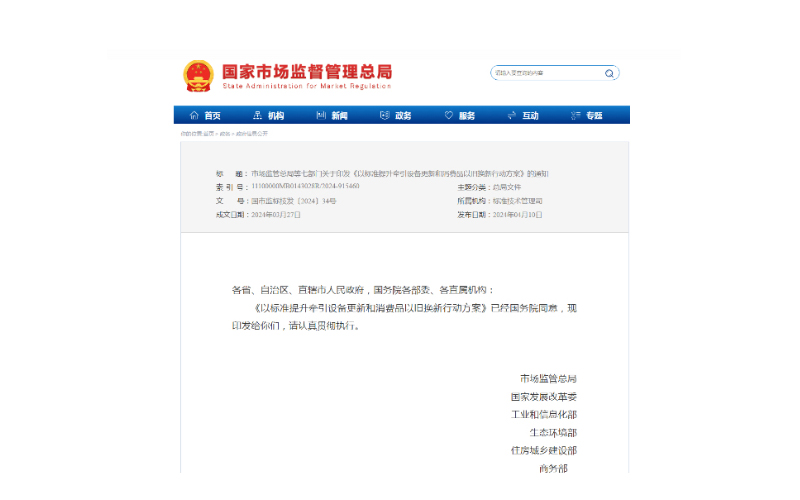 市場(chǎng)監(jiān)管總局等七部門(mén)發(fā)布《以標(biāo)準(zhǔn)提升牽引設(shè)備更新和消費(fèi)品以舊換新行動(dòng)方案》的通知