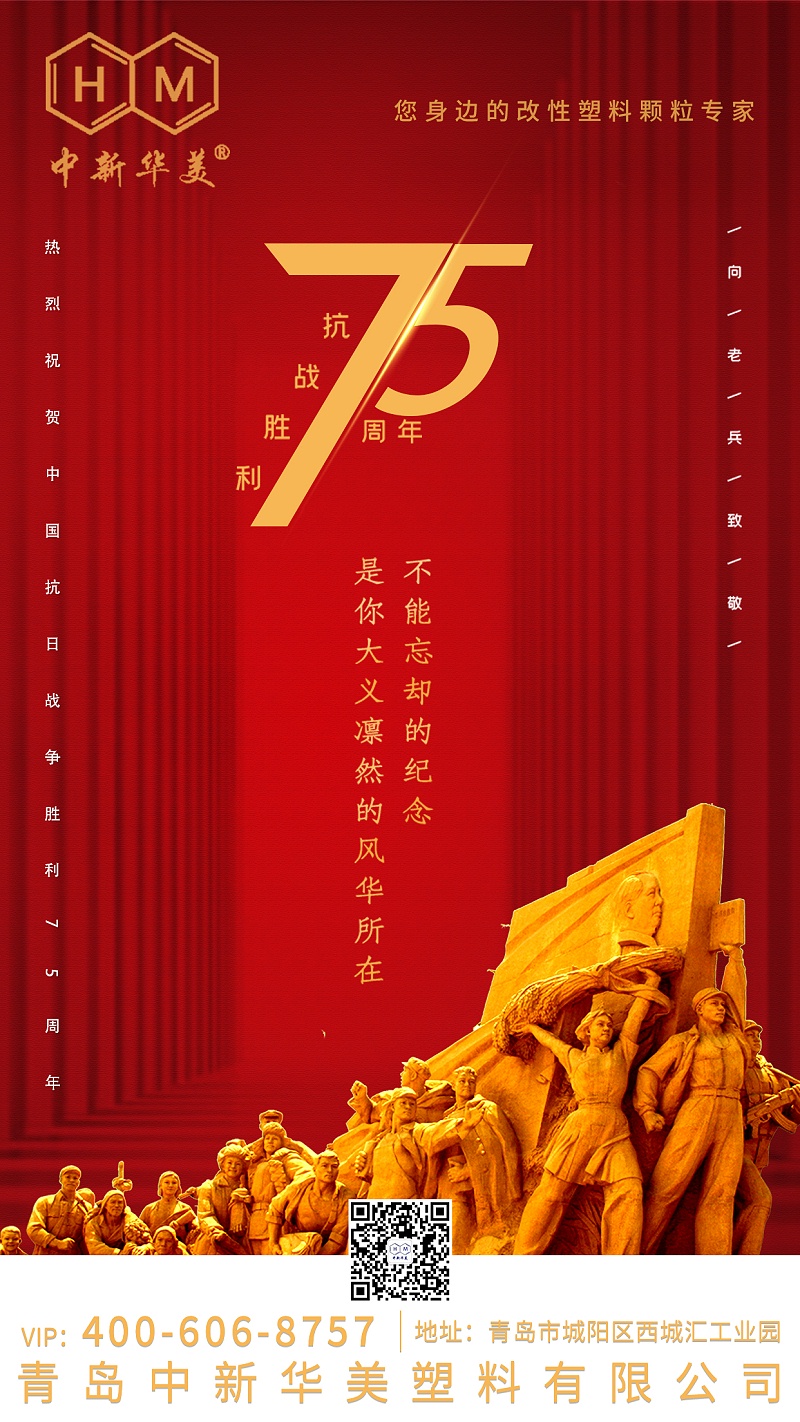 紀(jì)念中國(guó)人民抗日戰(zhàn)爭(zhēng)勝利75周年！