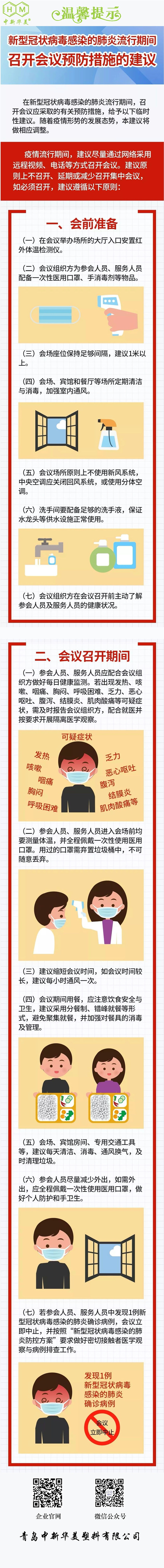 中新華美改性塑料：新型冠狀病毒感染的肺炎流行期間召開會(huì)議預(yù)防措施
