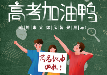 青島中新華美塑料有限公司祝千萬高考學(xué)子考試順利！金榜題名！