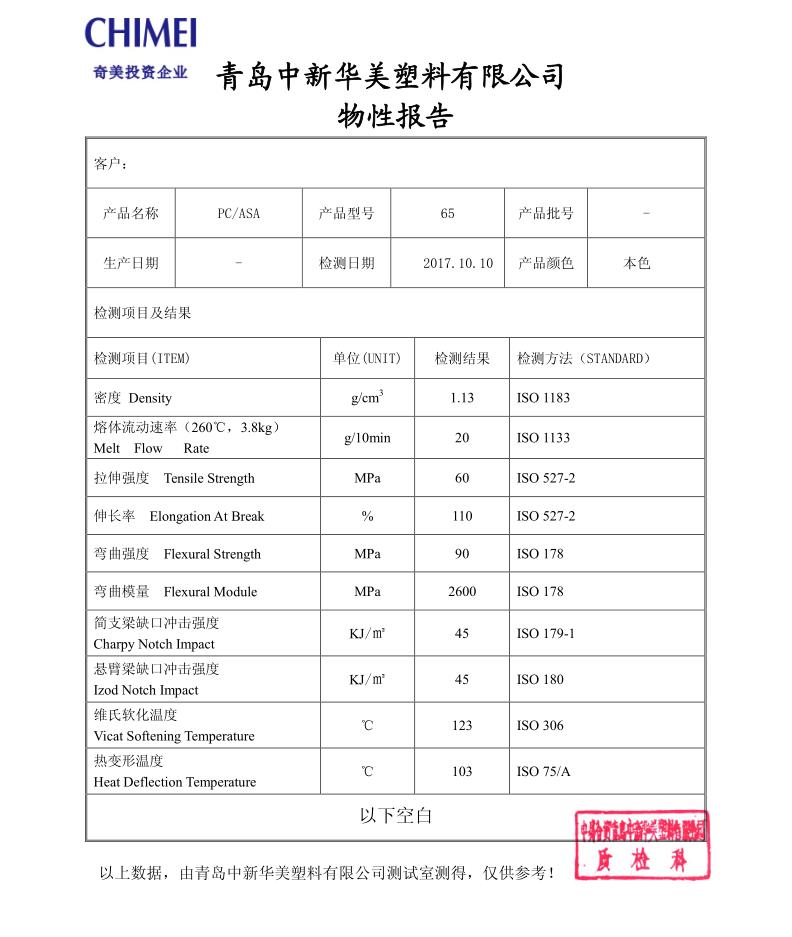 PC/ASA物性報(bào)告