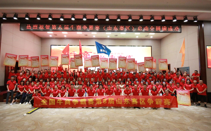 全國牛商爭(zhēng)霸賽第八屆山東賽區(qū)爭(zhēng)霸賽啟動(dòng)會(huì)圓滿成功