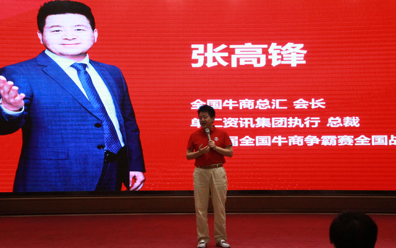 全國牛商爭(zhēng)霸賽戰(zhàn)區(qū)董事長(zhǎng)、全國牛商總匯會(huì)長(zhǎng)、單仁資訊集團(tuán)執(zhí)行總裁張高峰致詞