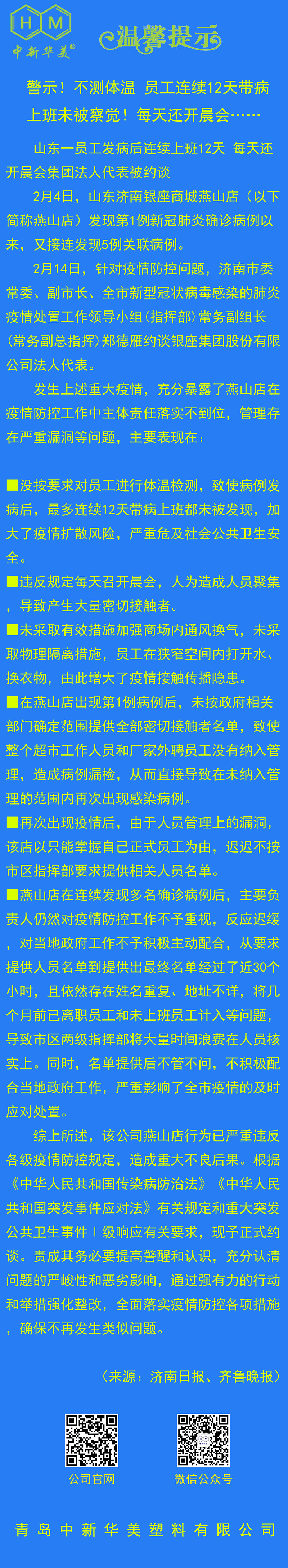 中新華美改性塑料溫馨提示：生命重于泰山，測(cè)溫為第一要?jiǎng)?wù)