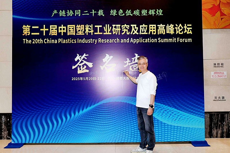 青島中新華美塑料有限公司總經(jīng)理王東先生受邀參加第二十屆中國塑料工業(yè)研究及應用高峰論壇