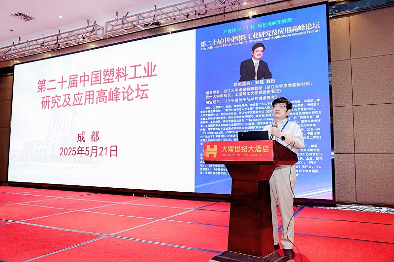 鄭強教授---第二十屆中國塑料工業(yè)研究及應用高峰論壇