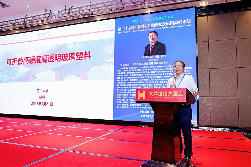 傅強教授---第二十屆中國塑料工業(yè)研究及應用高峰論壇