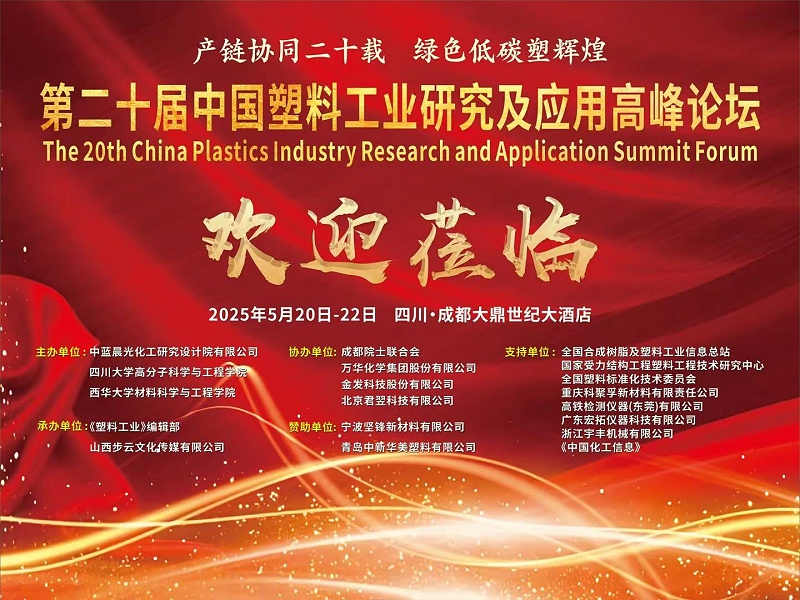 青島中新華美塑料有限公司熱烈慶祝第二十屆中國塑料工業(yè)研究及應用高峰論壇圓滿召開